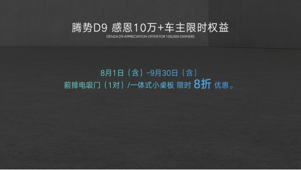 感恩十万用户，腾势N8正式上市，并加推D9 DM-i 965尊享?(7)533.png